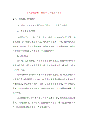 某大学教学楼工程防水与保温施工方案.docx