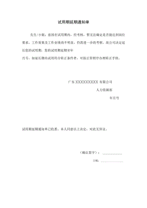 试用期延期通知单（完整版）.docx