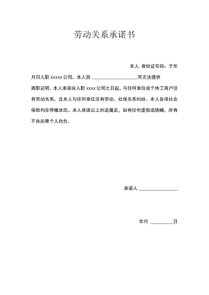 劳动关系承诺书.docx