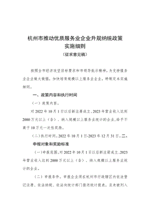 杭州市推动优质服务业企业升规纳统政策实施细则（2023征求意见稿）.docx