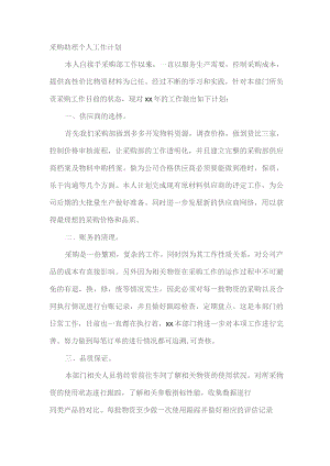 采购助理个人工作计划.docx