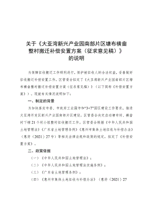 大亚湾新兴产业园南部片区塘布横畲整村搬迁补偿安置方案（征求意见稿）的说明（简版）.docx
