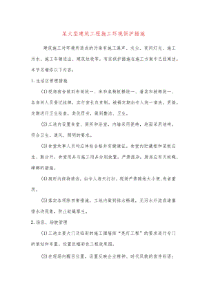 某大型建筑工程施工环境保护措施.docx