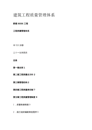 建筑工程质量管理体系全套.docx