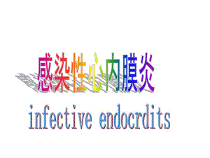 感染性心内膜炎1.ppt
