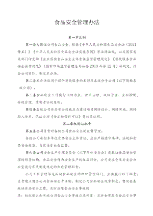 食品安全管理办法.docx