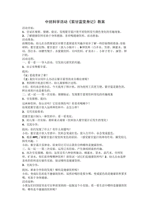 幼儿园优质公开课：中班科学《紫甘蓝变身记》教案.docx