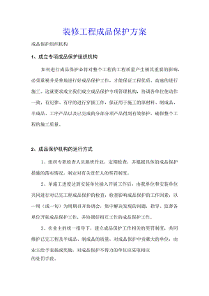 成品保护方案.docx