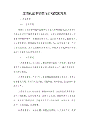虚假认证专项整治行动实施方案.docx