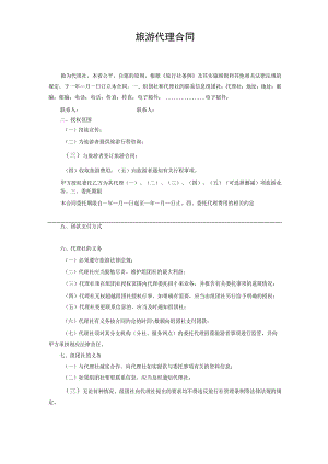 旅游代理合同.docx