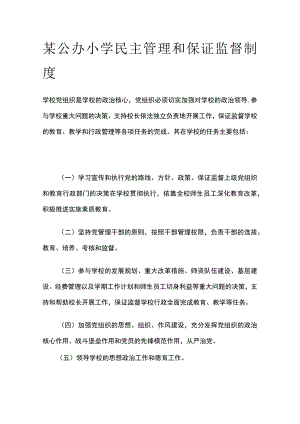 某公办小学民主管理和保证监督制度.docx