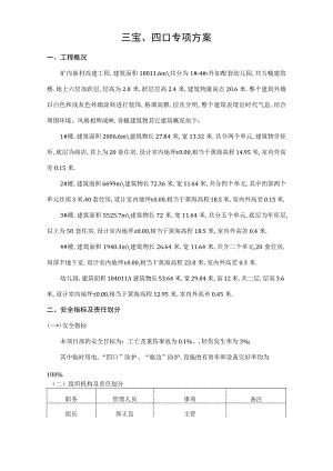 改三宝四口施工方案工程文档范本.docx