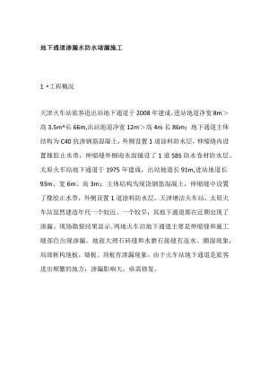 地下通道渗漏水防水堵漏施工.docx