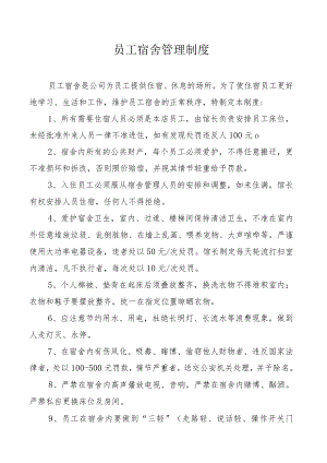 员工宿舍管理制度.docx