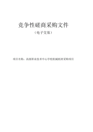 高级职业技术中心学校机械耗材采购项目招标文件.docx