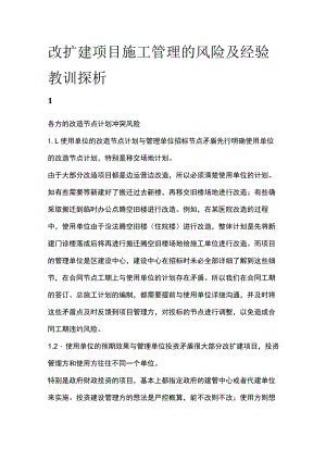 改扩建项目施工管理的风险及经验教训探析.docx