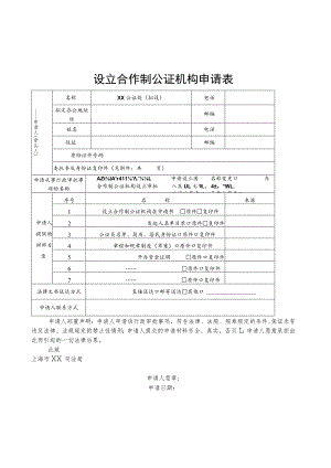设立合作制公证机构申请表.docx