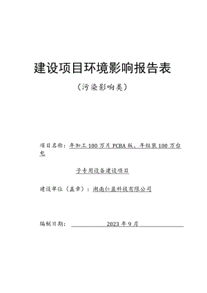 年加工100万片PCBA板、年组装100万台电子专用设备建设项目环境影响报告.docx