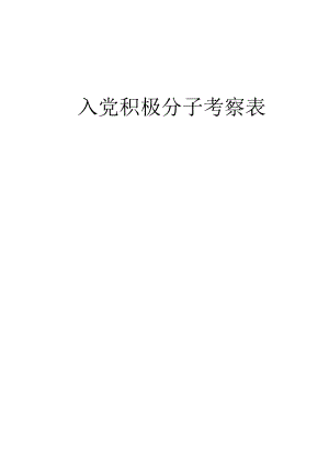 入党积极分子考察表模板.docx