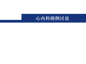 心内科病例讨论.ppt