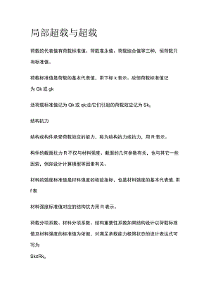 局部超载与超载.docx