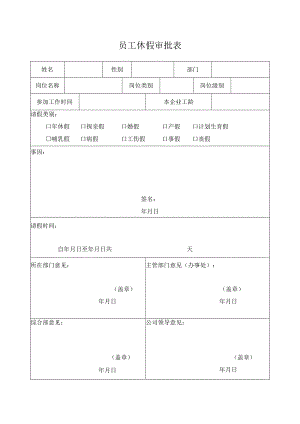 员工休假审批表（员工）.docx