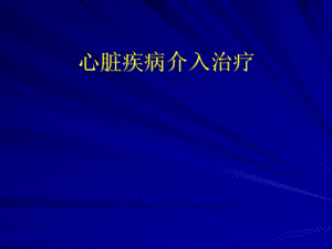 心脏疾病介入治疗.ppt