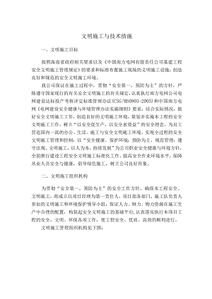 文明施工与技术措施.docx