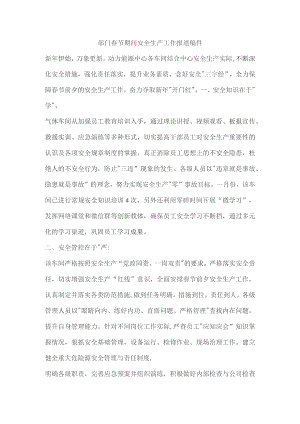 部门春节期间安全生产工作报道稿件.docx