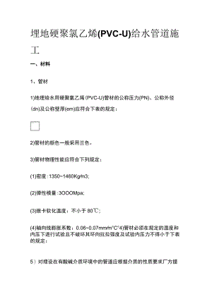 [全]埋地硬聚氯乙烯（PVC-U）给水管道施工.docx