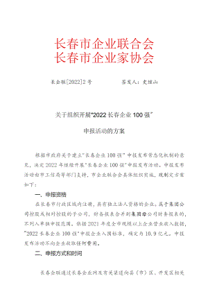 长春市企业联合会长春市企业家协会.docx