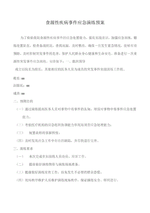 食源性疾病事件应急演练预案.docx
