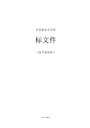 医院食堂副食品采购项目招标文件.docx