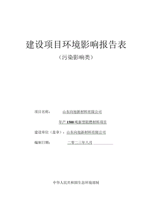 年产1500吨新型阻燃材料项目环境影响报告.docx