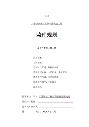 东亭路改造工程监理规划.docx