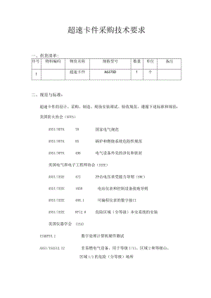 超速卡件采购技术要求.docx