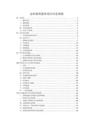 仓库租赁服务项目应急预案.docx