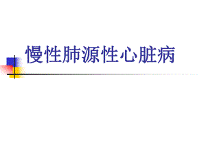 慢性肺源性心脏病1.ppt
