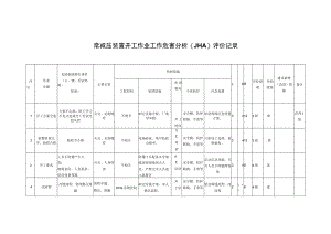 常减压装置开工作业工作危害分析(JHA)评价记录.docx
