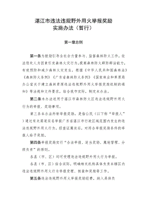 湛江市违法违规野外用火举报奖励实施办法（暂行）.docx