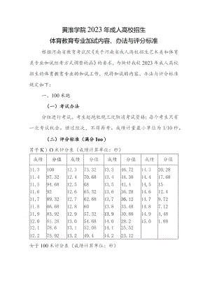 黄淮学院2023年成人高校招生体育教育专业加试内容、办法与评分标准.docx