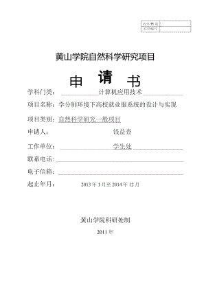 黄山学院自然科学研究项目申请书.docx