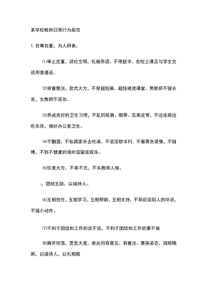 某学校教师日常行为规范.docx