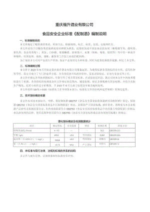 重庆福升酒业有限公司食品安全企业标准《配制酒》编制说明.docx