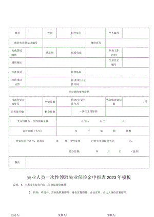 失业人员一次性领取失业保险金申报表2023年模板.docx