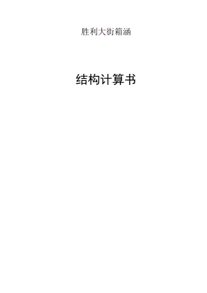 胜利大街箱涵结构计算书.docx