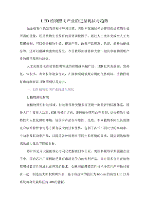 LED植物照明产业的发展现状与趋势.docx