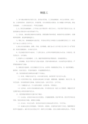 钢筋工安全操作规程.docx