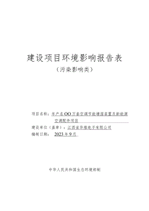 年产1000万套空调节能增湿装置及新能源空调配件项目环境影响报告.docx