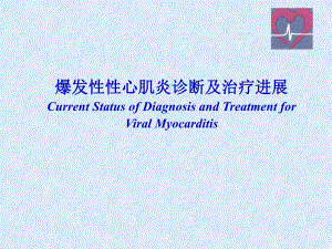 爆发性性心肌炎诊断及治疗进展.ppt.ppt